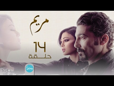 مسلسل مريم بطولة خالد النبوي هيفاء وهبي الحلقة 14 Mariem Episod HQ