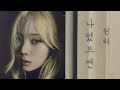 윈터 나였으면 나윤권 Aespa Winter If It Was Me Na Yoon Kwon Cover AI 커버