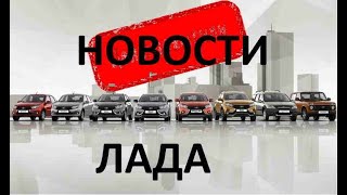 Новости лада,новости автоваз ,интересная информация про лада!