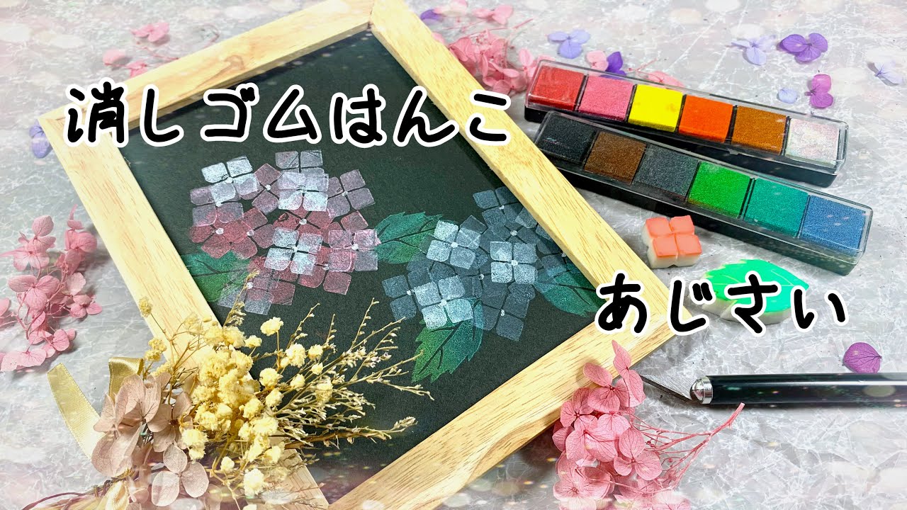 Easy✨【Hydrangea with eraser stamp】#hydrangea #eraserstamp - YouTube