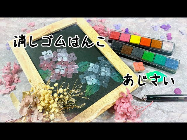 消しゴムはんこ No.244 ちびうさとお花④ Easy✨【Hydrangea with eraser stamp】#hydrangea #eraserstamp - YouTube