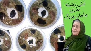 طرز تهیه آش رشته نذری | خوشمزه و جا افتاده و اصیل ایرانی