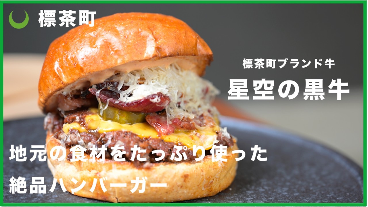 ハンバーガー様 Shibecha] Hoshizora no Kurogyu Smash Burgers and Soft Serve are