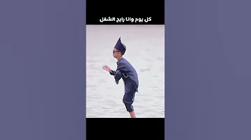 كل يوم وانا رايح الشغل على اغنية بابا عمرو دياب بدون موسيقى عمرو دياب 
