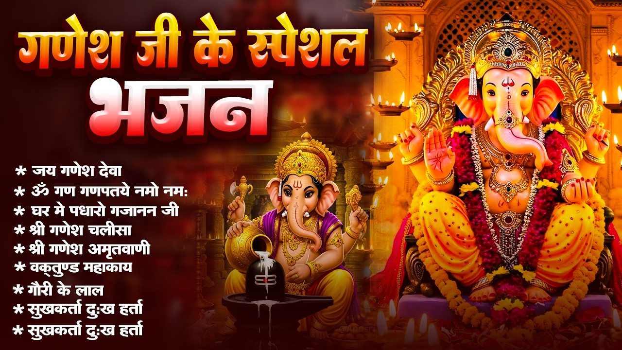 गणेश जी के स्पेशल भजन : ॐ गं गणपतये नमो नमः, वक्रतुंड महाकाय, सुखकर्ता दुखहर्ता, गणेश अमृतवाणी आरती