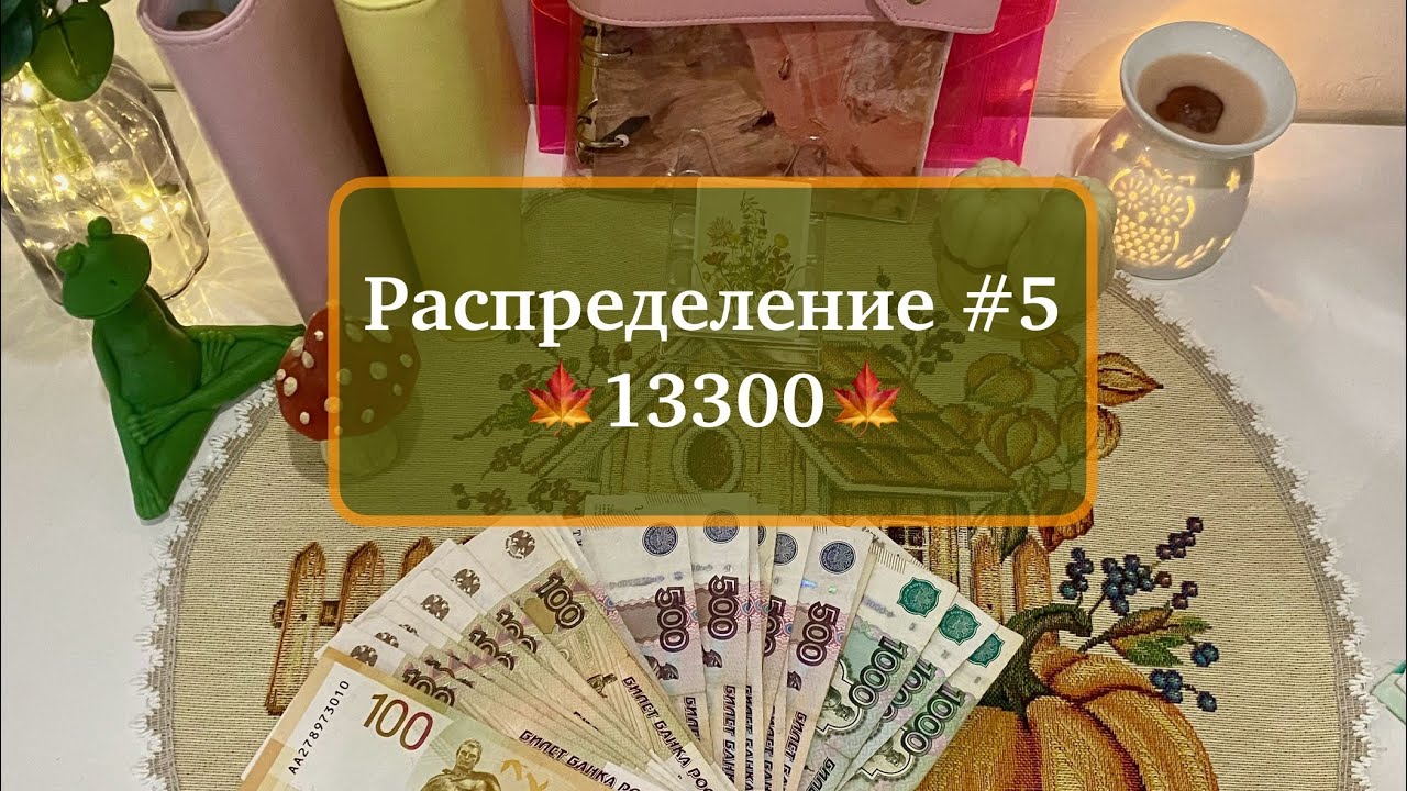 #5 Советы от хандры и Распределение 13300 по конвертам 💌🍁 #распределениеденег #cashenvelope 