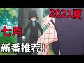 2021夏《7月新番推薦》丨Ashhh TV