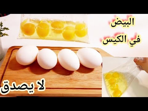 فيديو: طريقة سلق بيض الدجاج في كيس