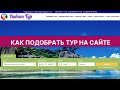 Сайт "Виват тур" - как пользоваться поиском тура