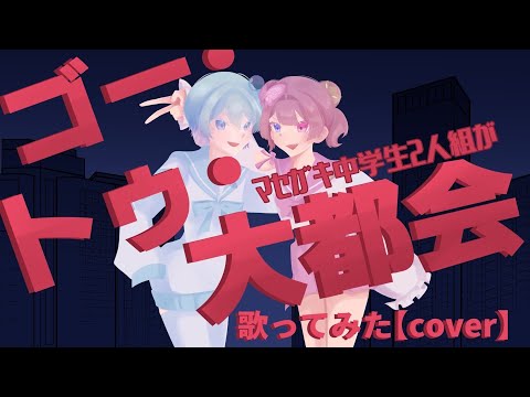 【歌ってみた】ゴー・トゥー・大都会/泡沫＆天姫 炒飯ちゃん