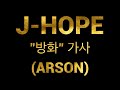 J Hope 방화 Arson Official MV Karaoke Version mp3