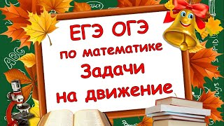 картинка: Математика. ЕГЭ и ОГЭ. Текстовые задачи на движение по прямой.