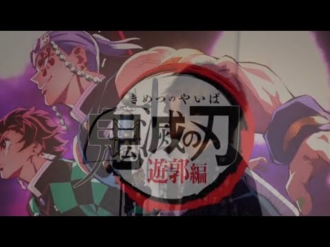 【鬼滅の刃 遊郭編】残響散歌(Short ver.) 歌ってみた