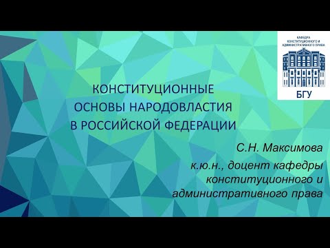 Народовластие в России: конституционные основы