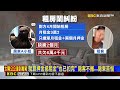 獨家》欠2個月租金6萬4不搬走！ 房客堅持「押金算租金」@newsebc