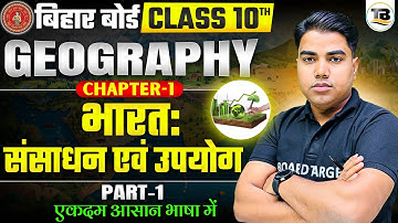 Geography class 10 chapter 1 bihar baord | Class 10 geography chapter 1 | 10th geography bihar board