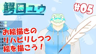 【お絵描き作業配信 #05】あまりしゃべらないかも！自分の絵を描こう！【鰐口(わにぐち)ユウ Vtuber】