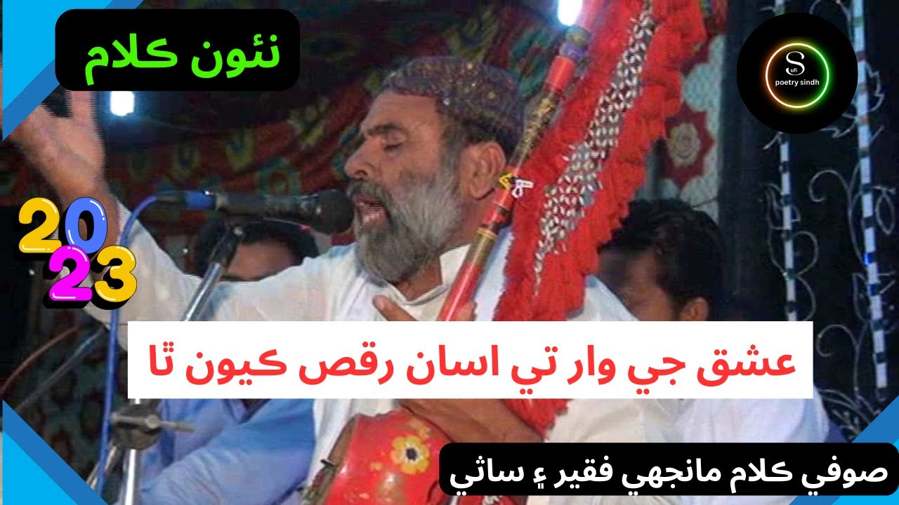Ishq Je Waar Te Asan Raqas(2023) By Manjhi Faqeer sufi kalam | sufi poetry sindh