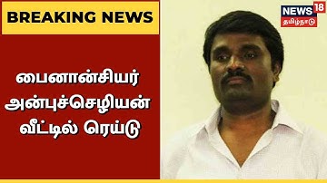 Cinema Financier Anbu Chezhiyan வீட்டில் வருமானவரித் துறை சோதனை | IT Raid | Tamil News