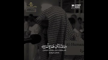 استمع الى سورة الهمزة برواية الدوري عن الكسائي | عكاشة كميني 🤍