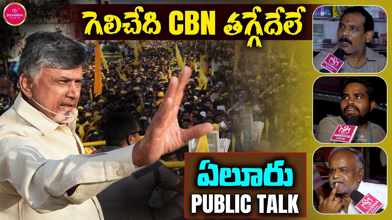 Eluru Public Talk | Ap Next CM | Chandrababu Naidu | YS Jagan |  AP Politics | TDP | Suvarna Media