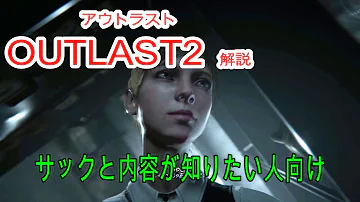 アウトラスト2 ネタバレ ストーリー アウトラスト2 ネタバレ ストーリー