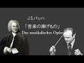 J.S.バッハ ≪音楽の捧げもの≫ BWV1079 カール・リヒター Das Musikalische Opfer