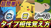 解説 コレを見ればポケモンゲームで必ず勝てる なかなか覚えられないタイプ相性の超簡単な覚え方を紹介してみたwwwww Part1 ポケモン剣盾 ポケットモンスターソードシールド はるかっと Youtube 解説 コレを見ればポケモンゲームで必ず勝てる なかなか覚えられないタイプ相性の超簡単な覚え方を紹介してみたwwwww Part1 ポケモン剣盾 ポケットモンスターソードシールド はるかっと Youtube