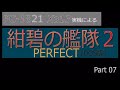 PC98実機でゲームプレイ「紺碧の艦隊２PERFECT」Part 07