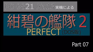 PC98実機でゲームプレイ「紺碧の艦隊２PERFECT」Part 07