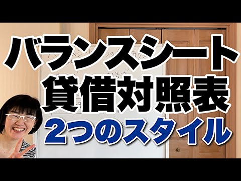 【決算書の見方】バランスシートの形式は２種類ある！|資金繰り改善 コンサルタント辻朋子