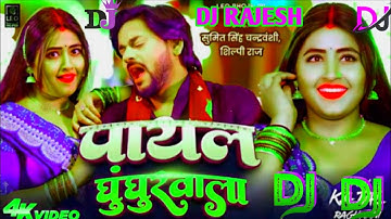 Dj Mix पायल_घुंघुरवाला_Kajal_Raghwani_Payal Ghughurwala Bhojpuri_Song Dj Rajesh Prajapati Dj Remix