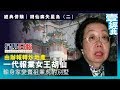 【經典併購｜胡仙痛失星島】由辦報轉炒地產 一代報業女王輸身家變賣祖業虎豹別墅｜財經經典