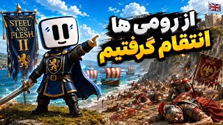 از یه پارت نگذشت که از رومی ها انتقاممون رو گرفتیم.!🔥🗡️( steel and flesh 2)