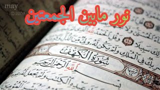 Surat Al-Kahf / The Reciter Sheikh Khaled Al-Jalil / beautiful recitation that chills the body