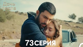 Анализ - Дочь посла 73 Серия (Русский Дубляж)