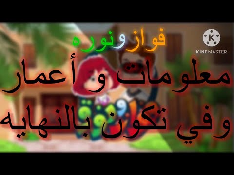 تعريف معلومات وحقائق أعمار حقيقي جديد عن كرتون شخصيات فواز و نوره مفيد و مهم عام ٢٠١٨م و تكون نهايه 