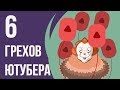 Ошибки начинающих видеоблогеров: 6 грехов Ютубера. Советы для начинающих ВИДЕОБЛОГЕРОВ.