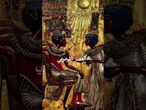  العصور الوسطى العصرالروماني العصر الفيكتوري العصر الحجري العصر الفرعوني