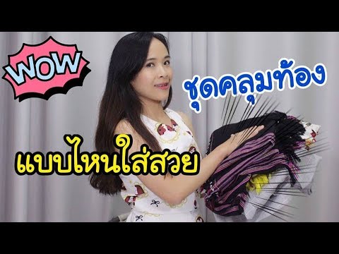 ชุด คลุม ท้อง โบ้ เบ้  2022 New  รีวิว ชุดคลุมใส่แบบไหนสวย ใส่แบบไหนอ้วน | ชุดคลุมคนท้อง