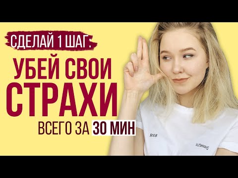 KILL YOUR FEARS in 30 minutes! // Nastya Tropitsel