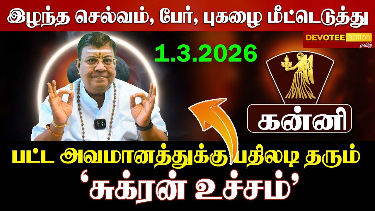 🔴 KANNI | கன்னி சுக்கிர பெயர்ச்சி: 7-ல் சுக்கிரன் உச்சம்! திடீர் அதிர்ஷ்டமா?