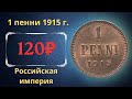 Реальная цена и обзор монеты 1 пенни 1915 года. Российская империя. Финляндия.