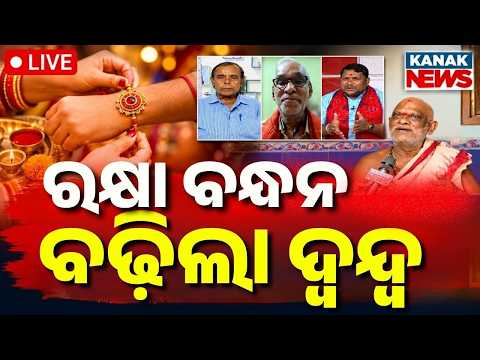 🔴ବଢ଼ିଲା ଦ୍ୱନ୍ଦ୍ୱ, କେଉଁ ଦିନ ରାଖି ବନ୍ଧା ? Know the Exact Day of Rakhi Purnima | Raksha Bandhan 2026