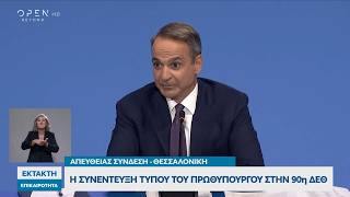 Συνέντευξη Τύπου στην 90ή ΔΕΘ: «Η τήρηση της δημοσιονομικής σταθερότητας είναι μη διαπραγματεύσιμη»