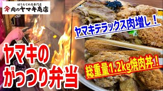 カロリーは嘘をつかない！超重量級の焼肉弁当がとてつもない破壊力だった！【肉のヤマキ商店】