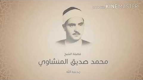 محمد صديق المنشاوى سورة العنكبوت تلاوة نادرة تفيض جمالا HD ترتيل