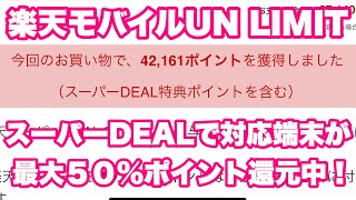 【必見】楽天モバイルUN LIMITプランで使えるAndroid機種が最大50%ポイント還元中！｜楽天スーパーDEAL