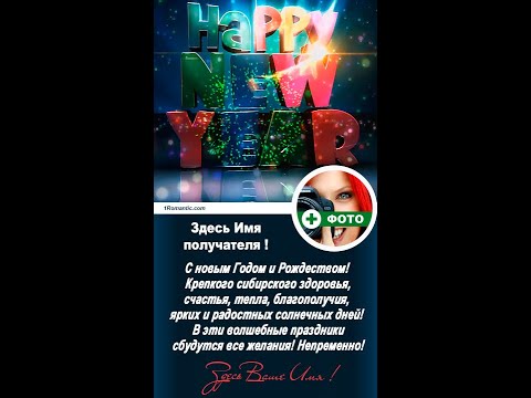 ИМЕННАЯ ОТКРЫТКА С НОВЫМ ГОДОМ - На телефон !