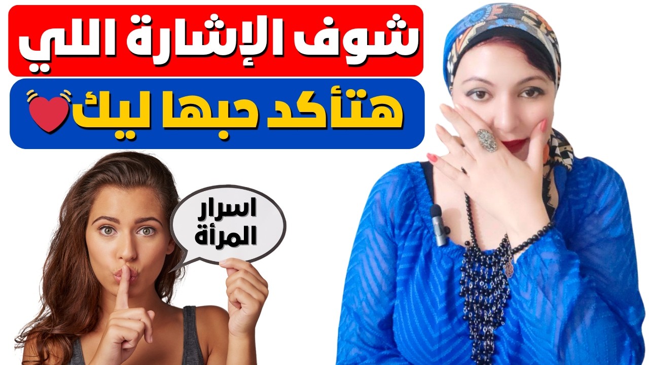 اشارات خفية 👄 تؤكد لك أن هذه المرأة تعشقك ولكن .... ❤️